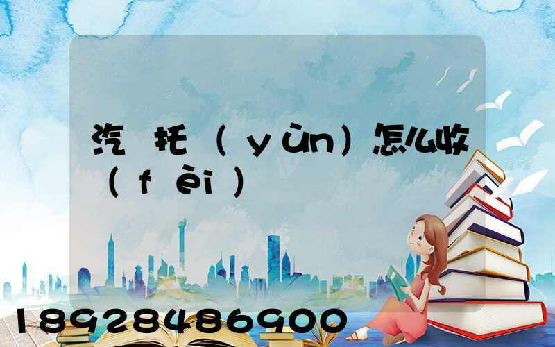 汽車托運(yùn)怎么收費(fèi)