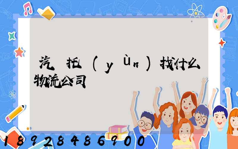 汽車托運(yùn)找什么物流公司