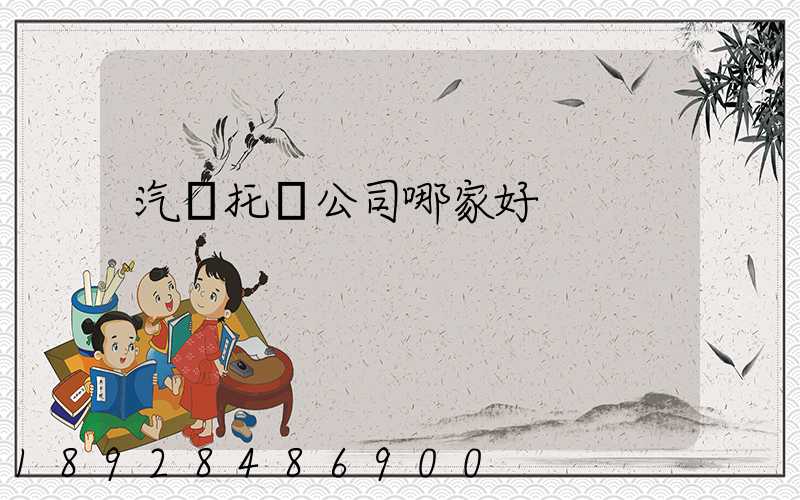 汽車托運公司哪家好