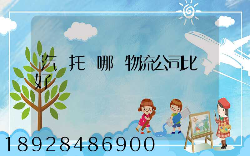 汽車托運哪個物流公司比較好