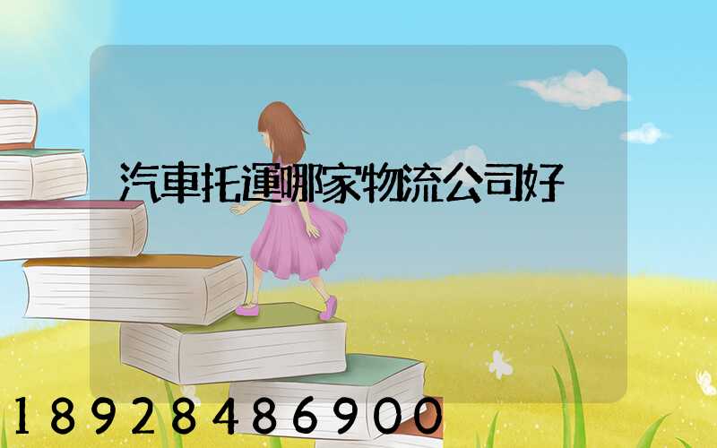 汽車托運哪家物流公司好