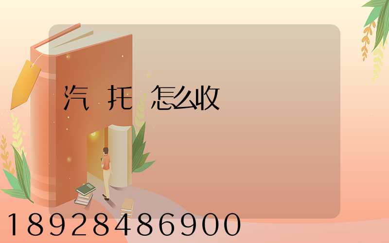 汽車托運怎么收費