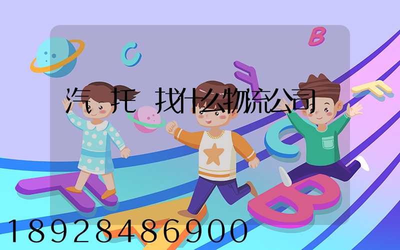 汽車托運找什么物流公司