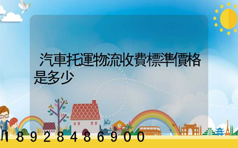 汽車托運物流收費標準價格是多少