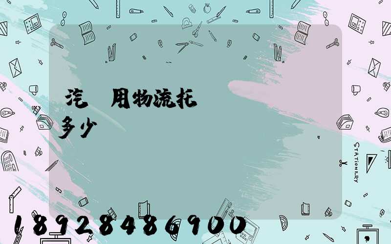 汽車用物流托運(yùn)多少錢