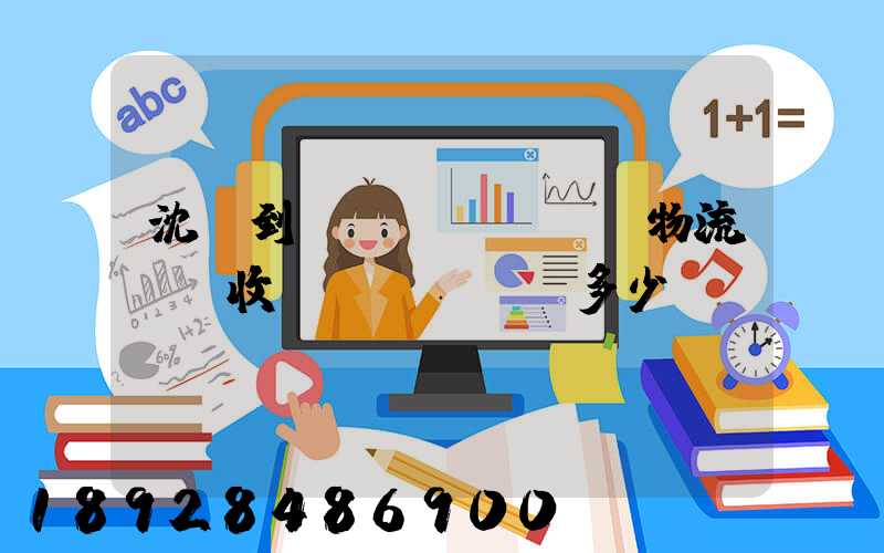 沈陽到煙臺(tái)物流專線收費(fèi)多少