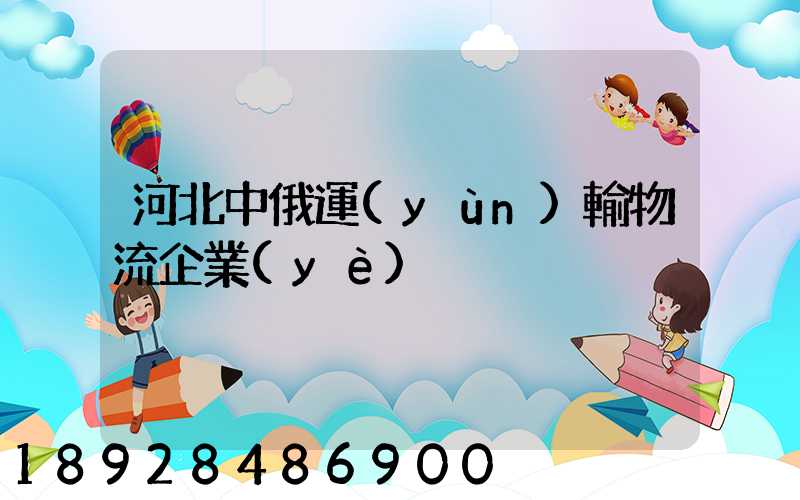 河北中俄運(yùn)輸物流企業(yè)