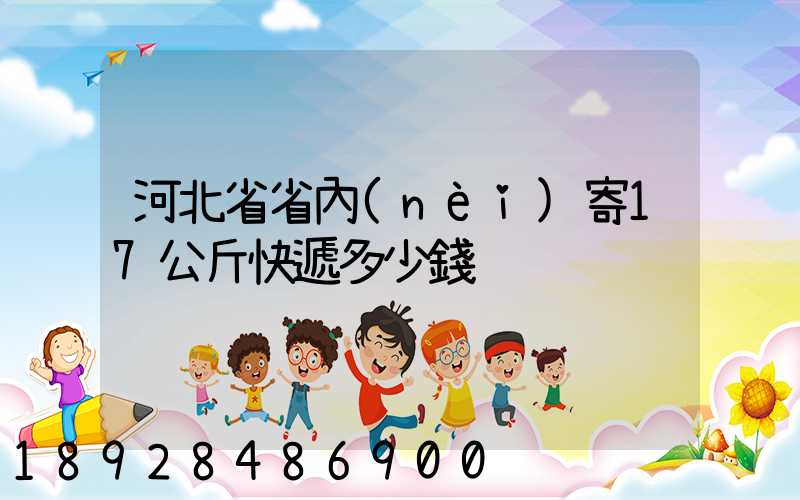 河北省省內(nèi)寄17公斤快遞多少錢