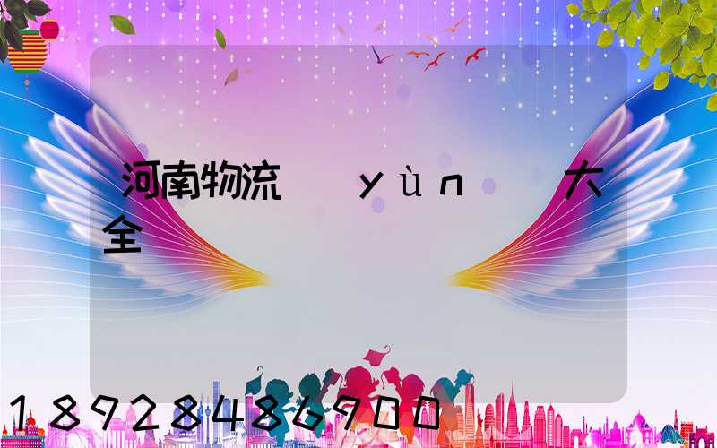 河南物流運(yùn)輸大全