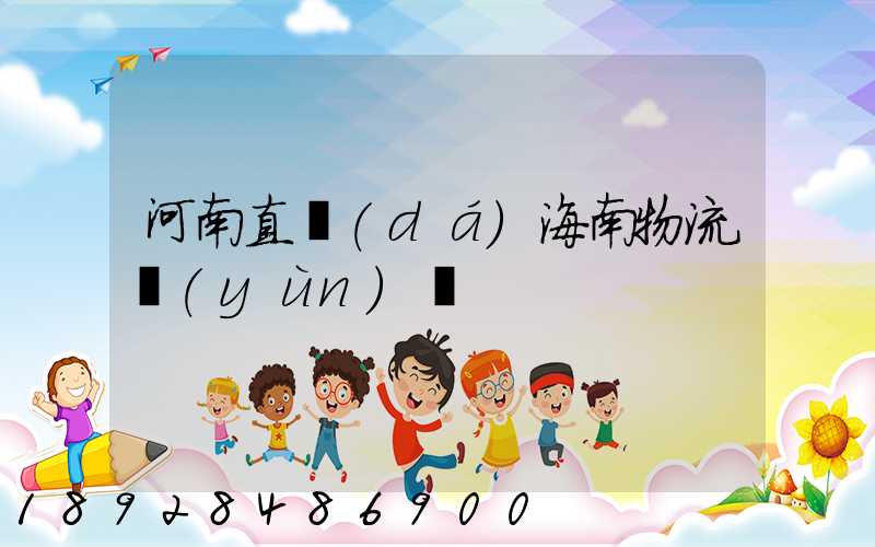 河南直達(dá)海南物流運(yùn)輸