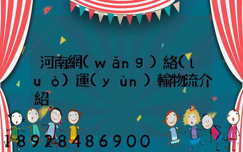 河南網(wǎng)絡(luò)運(yùn)輸物流介紹