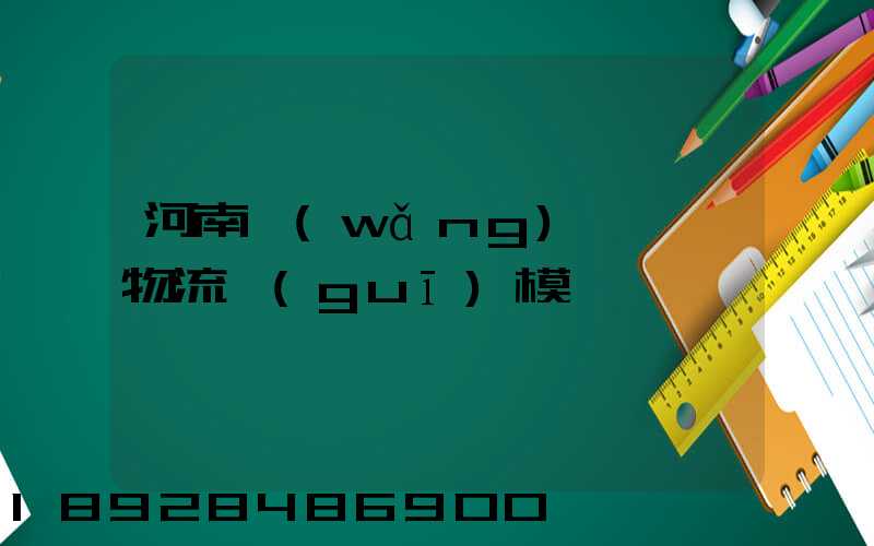 河南網(wǎng)絡運輸物流規(guī)模