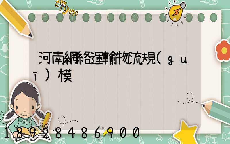 河南網絡運輸物流規(guī)模