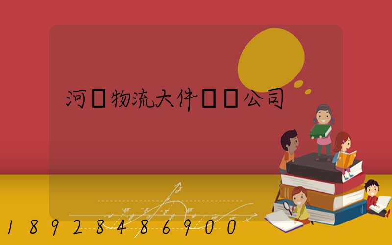 河東物流大件運輸公司