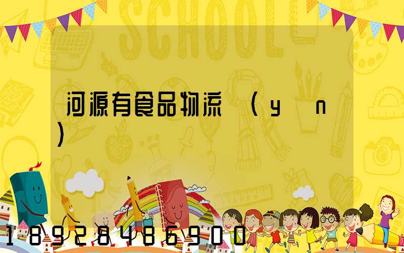 河源有食品物流運(yùn)輸