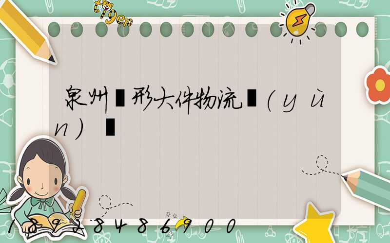 泉州異形大件物流運(yùn)輸