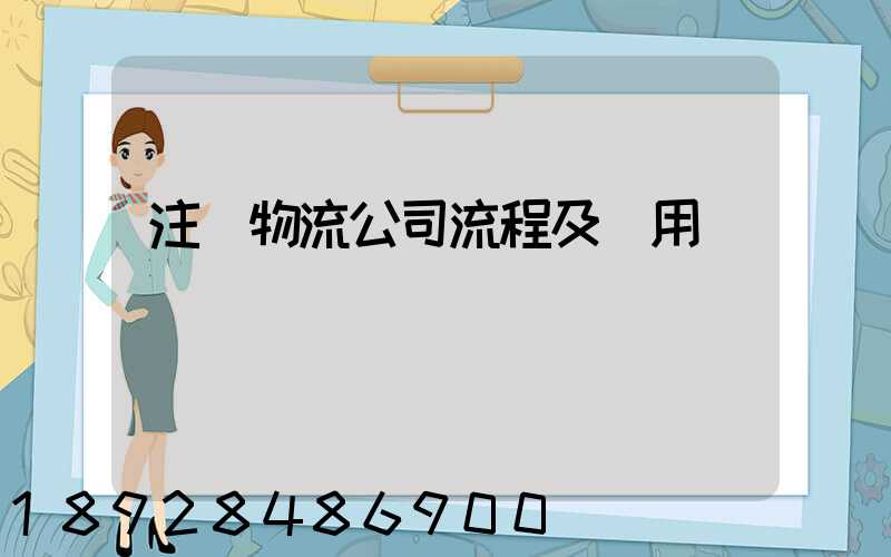 注冊物流公司流程及費用