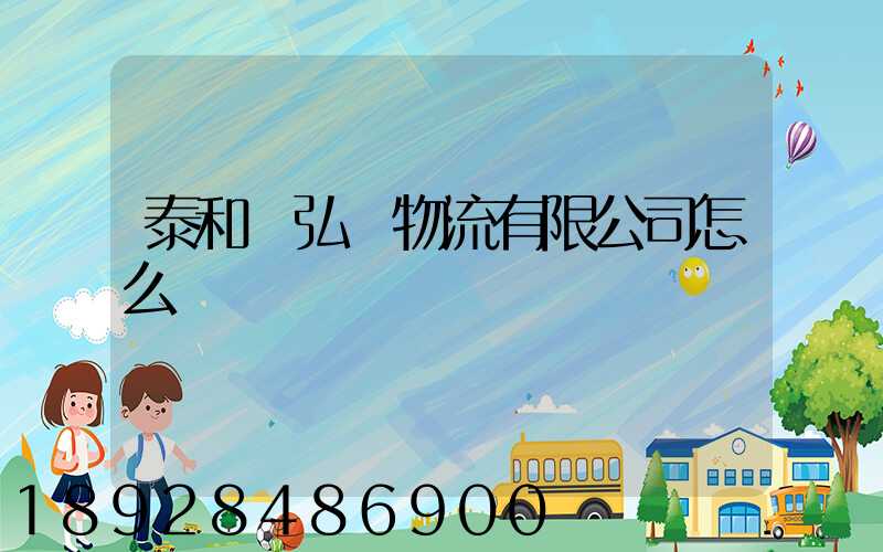 泰和縣弘順物流有限公司怎么樣