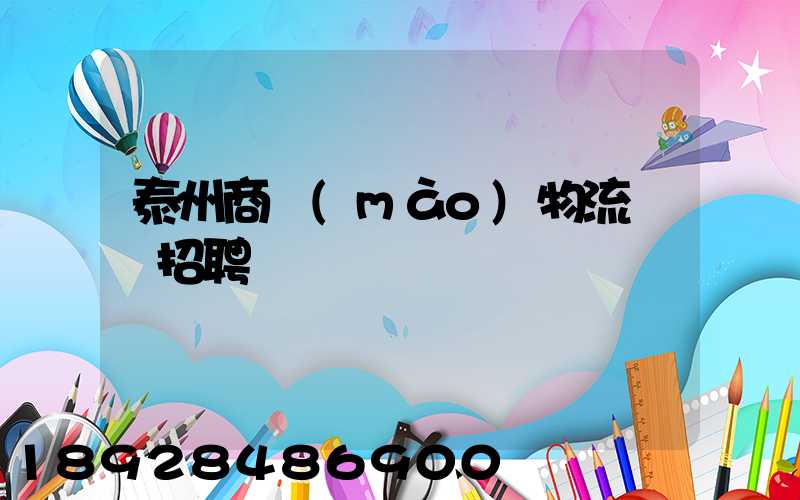 泰州商貿(mào)物流運輸招聘