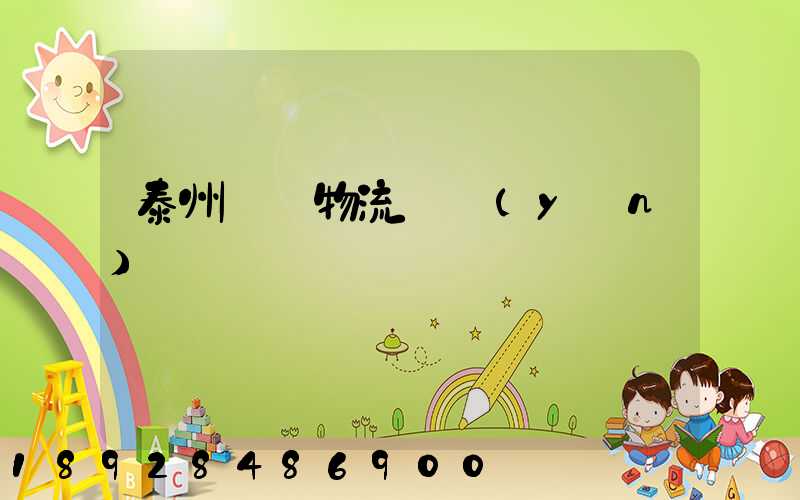 泰州貨車物流貨運(yùn)輸