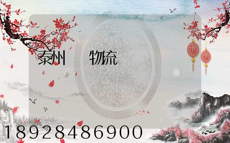 泰州貨車物流貨運輸