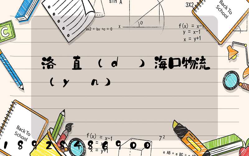 洛陽直達(dá)?？谖锪鬟\(yùn)輸