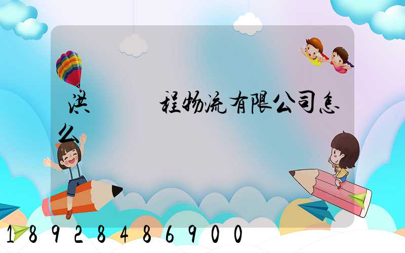 洪澤縣經程物流有限公司怎么樣