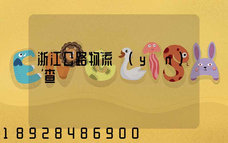 浙江公路物流運(yùn)輸查詢