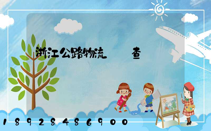 浙江公路物流運輸查詢