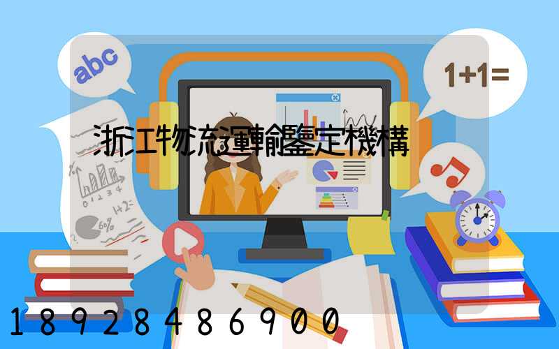 浙江物流運輸鑒定機構