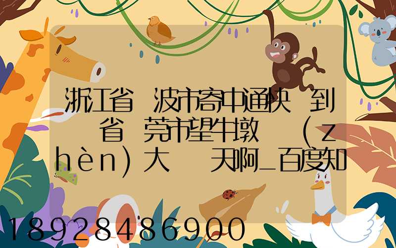 浙江省寧波市寄中通快遞到廣東省東莞市望牛墩韻鎮(zhèn)大約幾天啊_百度知...