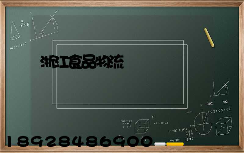 浙江食品物流運輸