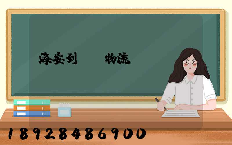 海安到鶴崗物流運輸