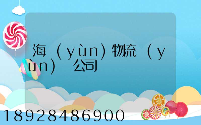 海運(yùn)物流運(yùn)輸公司