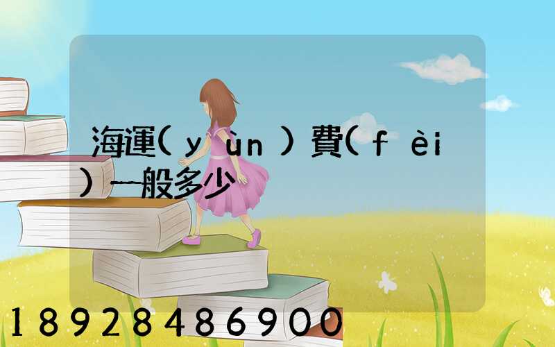 海運(yùn)費(fèi)一般多少