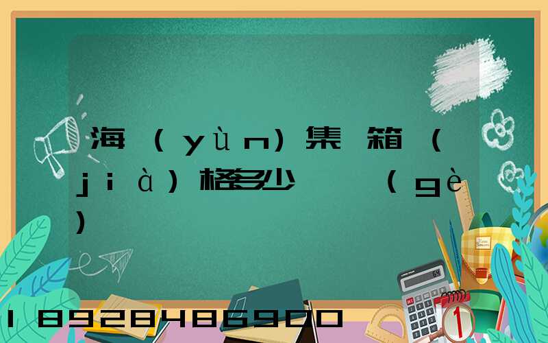海運(yùn)集裝箱價(jià)格多少錢一個(gè)