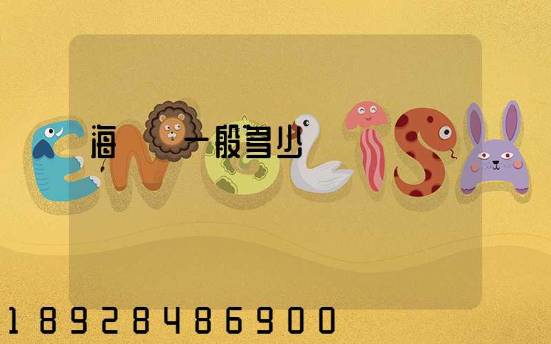 海運費一般多少