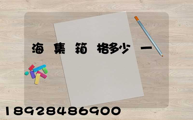 海運集裝箱價格多少錢一個