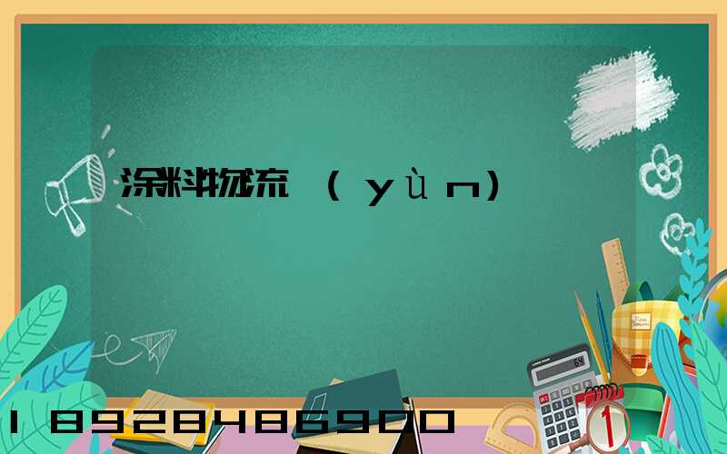 涂料物流運(yùn)輸