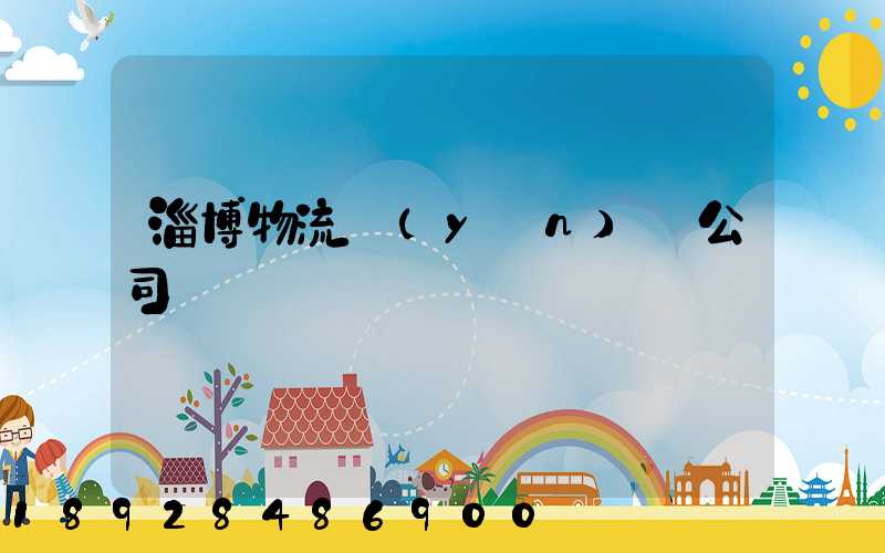 淄博物流運(yùn)輸公司