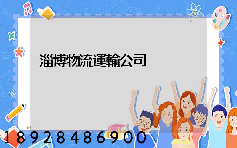 淄博物流運輸公司