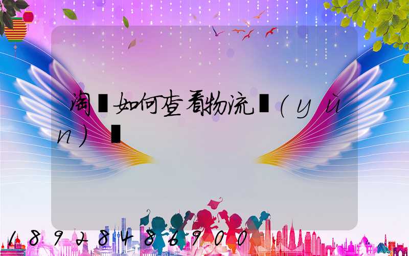 淘寶如何查看物流運(yùn)輸