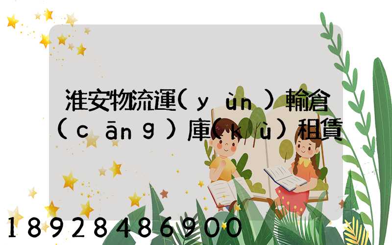 淮安物流運(yùn)輸倉(cāng)庫(kù)租賃