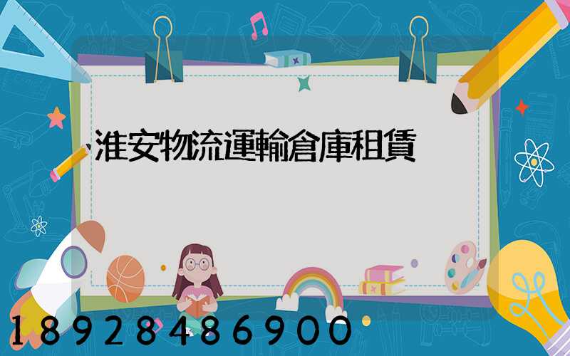 淮安物流運輸倉庫租賃