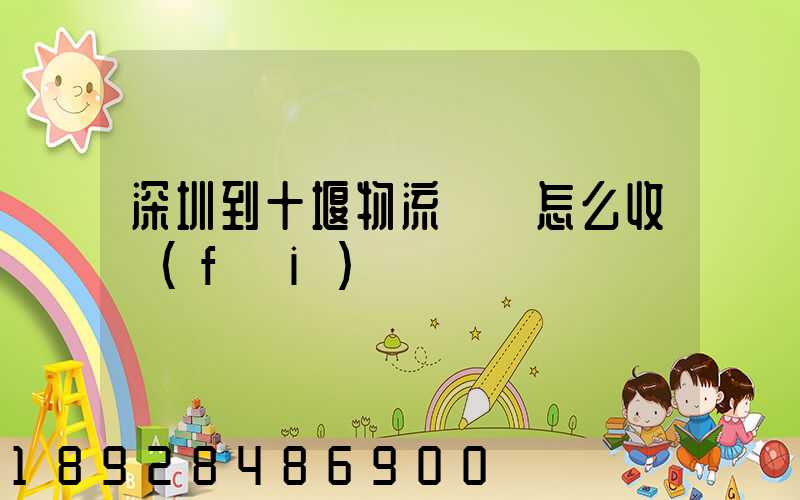 深圳到十堰物流專線怎么收費(fèi)