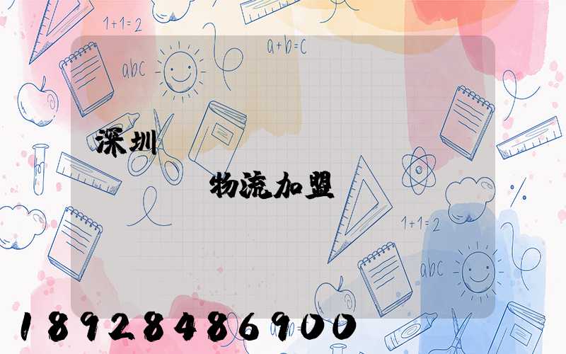 深圳國(guó)際運(yùn)輸物流加盟