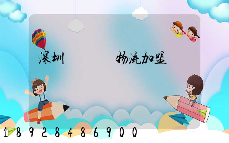 深圳國際運輸物流加盟