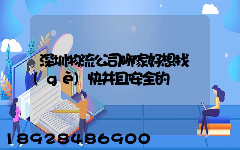 深圳物流公司哪家好想找個(gè)快并且安全的