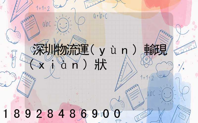 深圳物流運(yùn)輸現(xiàn)狀