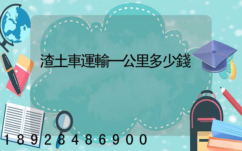 渣土車運輸一公里多少錢